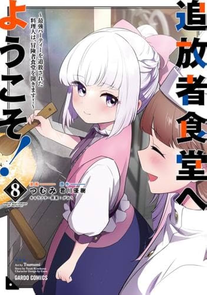 即購入禁止【二口発送】追放者食堂へようこそ! 1-8巻セット 追放者食堂へようこそ①〜④ - メルカリ